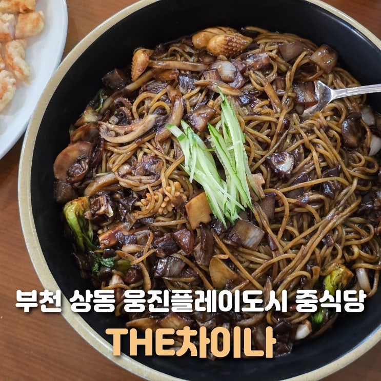  부천 상동 중국집 더차이나 웅진플레이도시 맛집