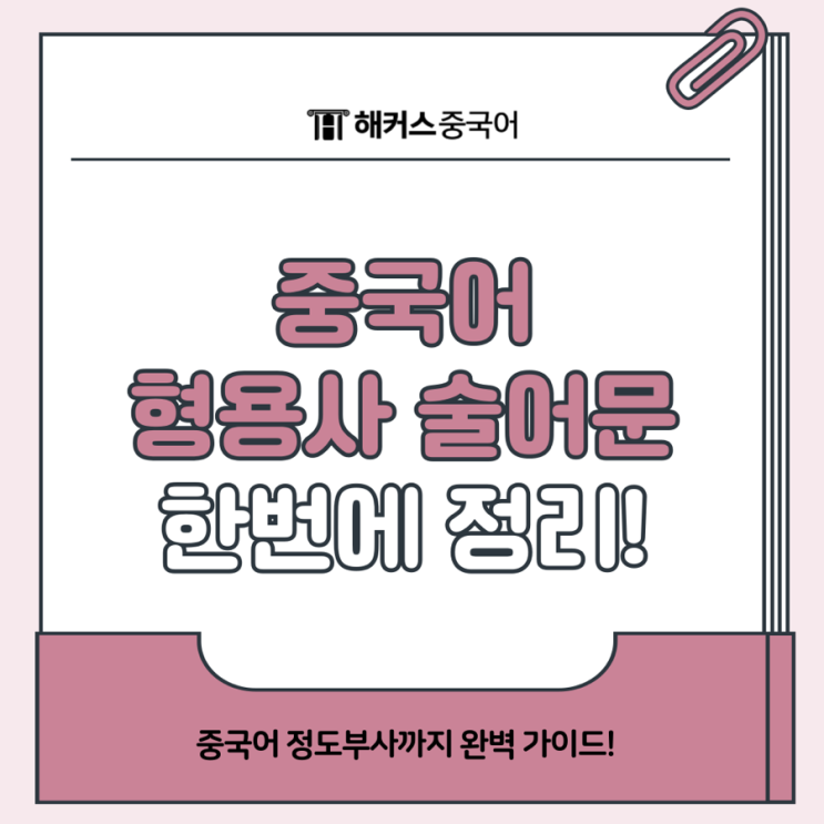  중국어 형용사 술어문 기본 구조, 정도부사 한방에 정리