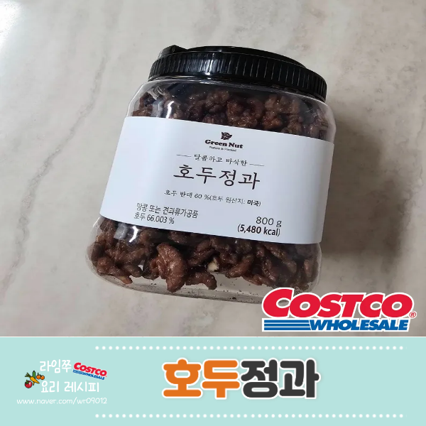 코스트코 Green Nut 그린너트 호두정과 가격 칼로리 맛 보관 총정리