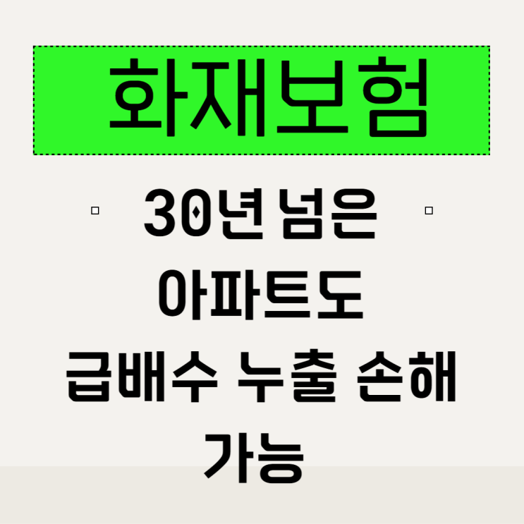   (가성비 끝판왕) 화재보험으로 내 자산 완벽 방어! 30년 아파트 누수손해도 OK!