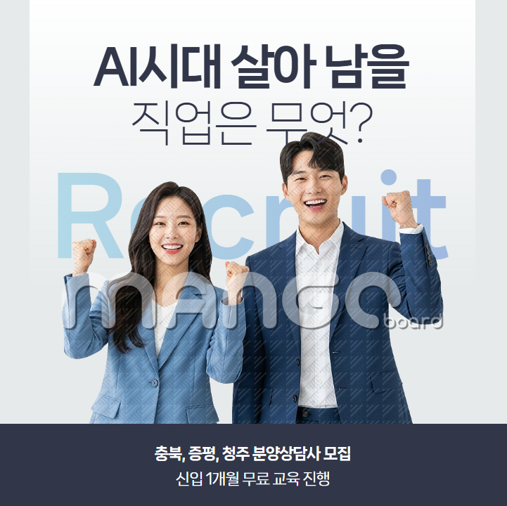  AI 시대에도 살아남는 직업, 분양상담사(충북, 청주, 증평 모집)