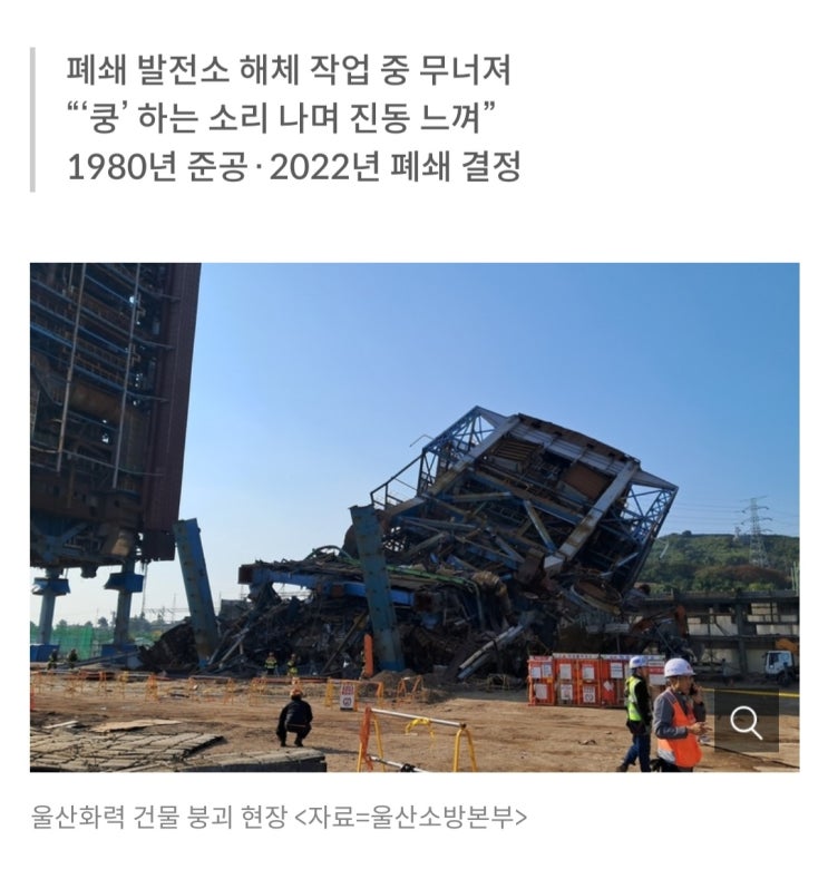 <b>울산화력발전소 해체</b>중 붕괴사고