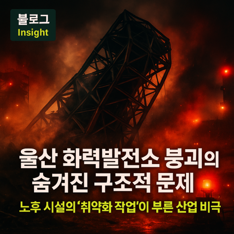 <b>울산 화력</b>발전소 보일러 타워... 구조적 문제 및 <b>해체</b> 안전의 경고