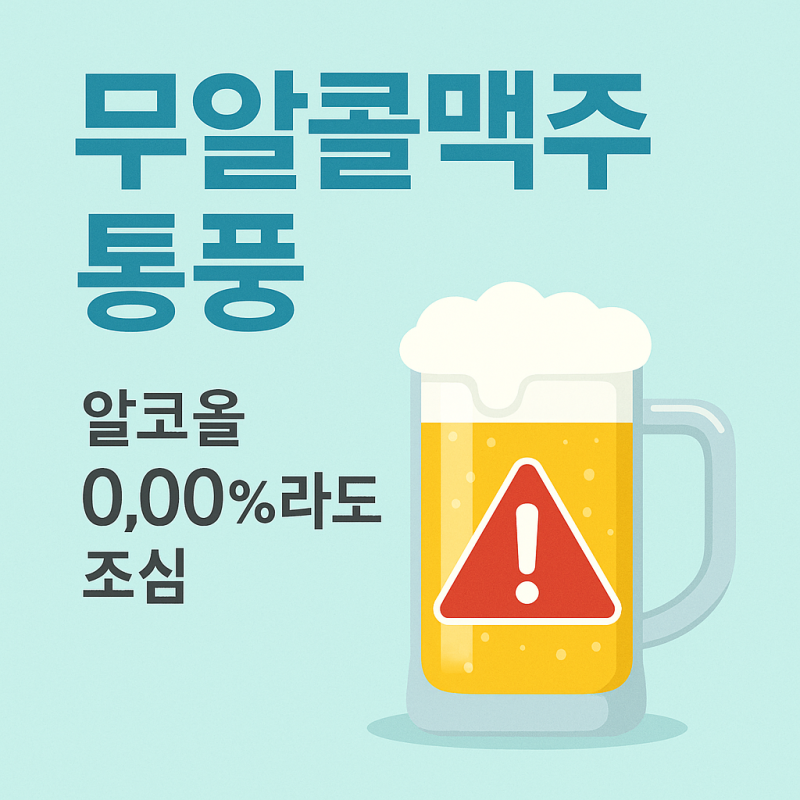무알콜맥주 통풍 영향 총정리｜알코올 0.00%라도 안심은 금물