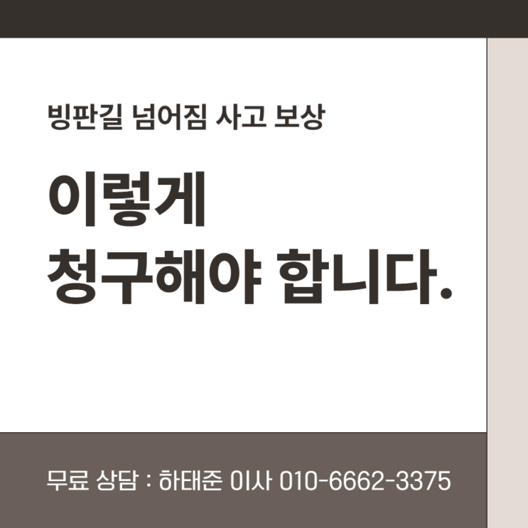  빙판길 넘어짐 사고 보상, 이렇게 청구해야 합니다.