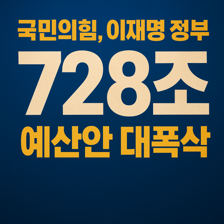 <b>국민의힘</b>, “이재명 정부 728조 <b>예산</b>안 대폭 <b>삭감</b>”... 