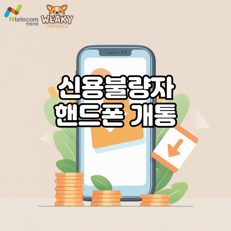  신용불량자 핸드폰 개통 간편인증서 없이도 진행하는 방법은?