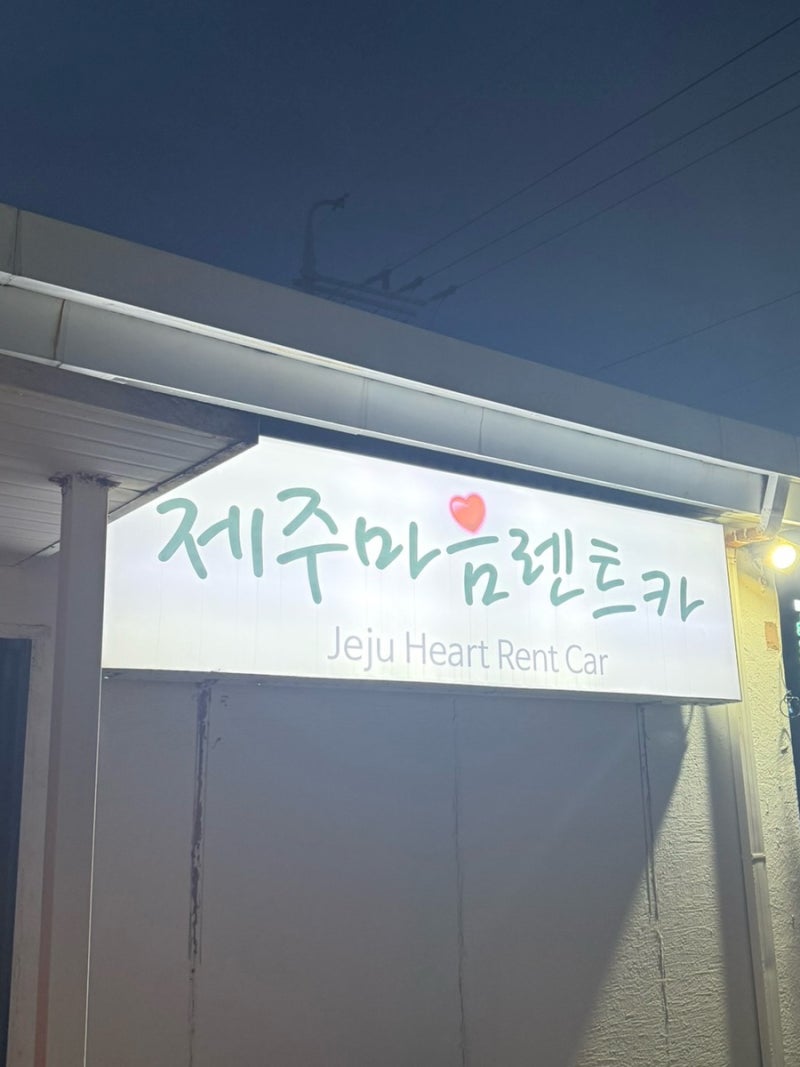 제주마음렌트카&금강 렌트카 가격 비교(전연령 1년미만)