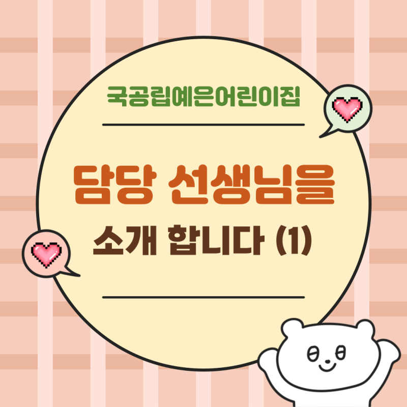 시지 국공립 예은 어린이집 선생님과 반 소개 (새싹반, 나무반, 초록반)