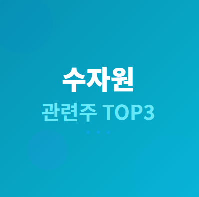  수자원 관련주 · 대장주 TOP3 : 물부족 수혜와 투자 전략 완벽 가이드 