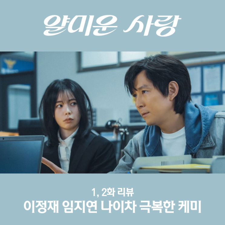 <b>얄미운 사랑</b> <b>이정재</b> 임지연 나이차극복한 케미 1화 2회 시청률