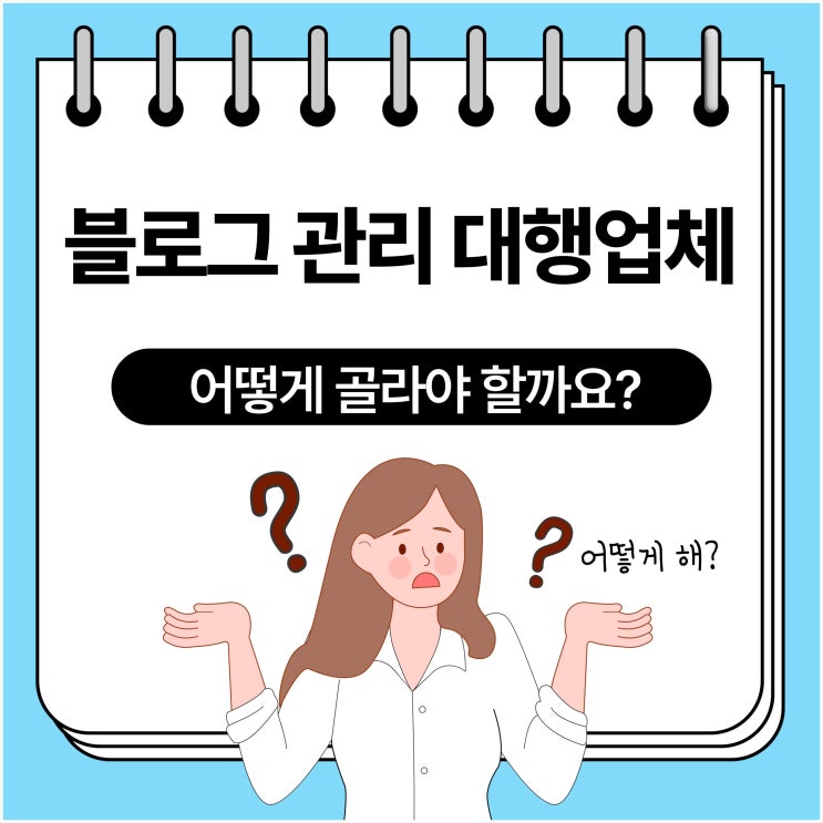  블로그 관리 대행업체, 어떻게 골라야 할까요?