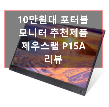 제우스랩 P15A 포터블 모니터 리뷰｜10만 원대 가성비 듀얼모니터 끝판왕