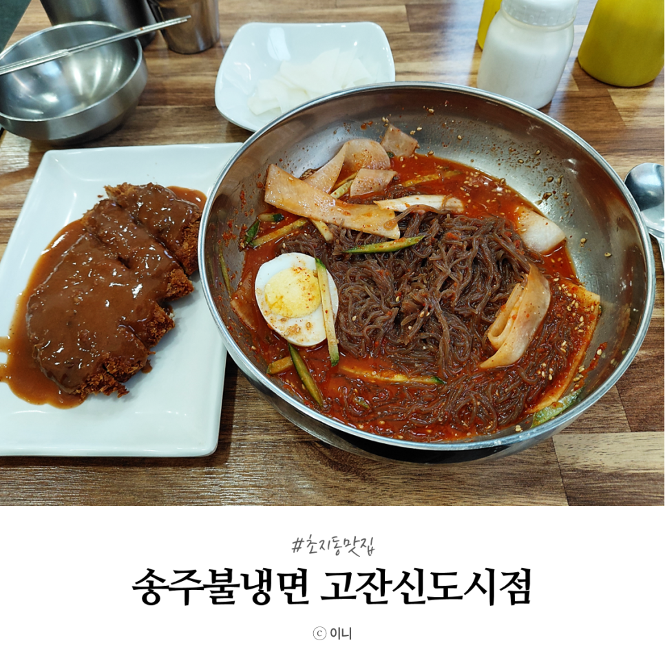송주불냉면 고잔신도시점 사진 1