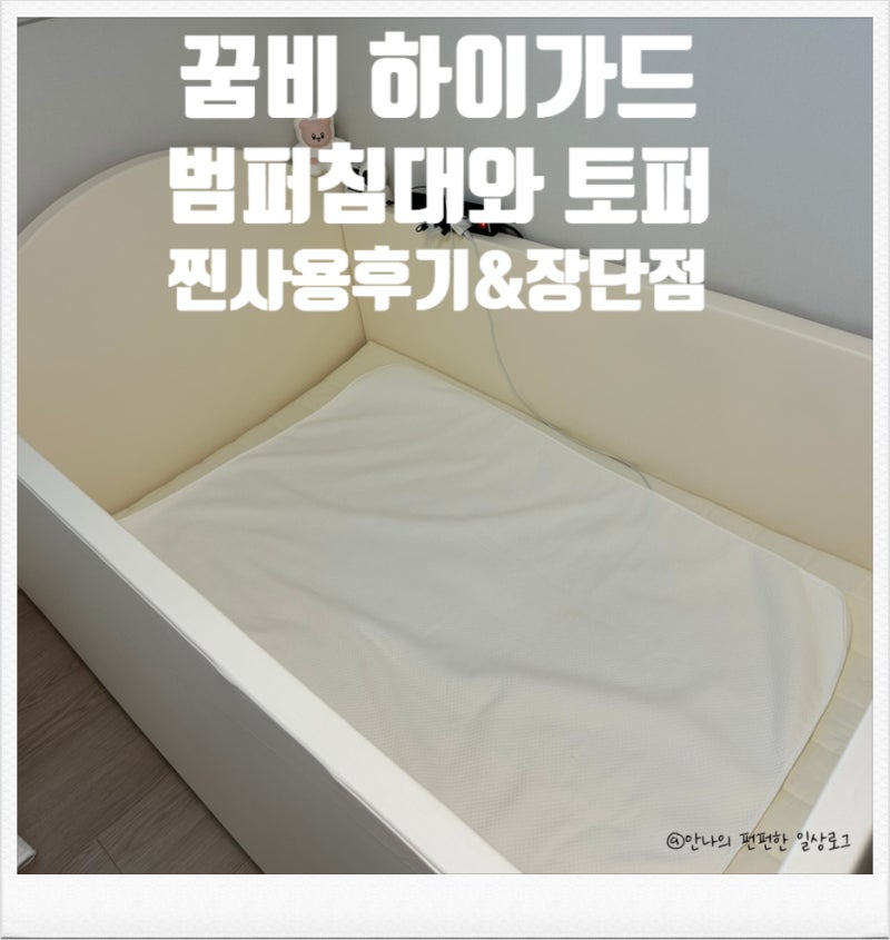 꿈비 하이가드 범퍼침대 특대형 & 미미루 토퍼 한달 실사용 후기 장단점
