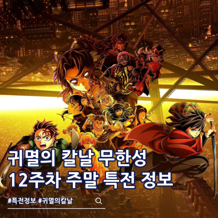 귀멸의 칼날 무한성 12주차 주말 특전 캔뱃지