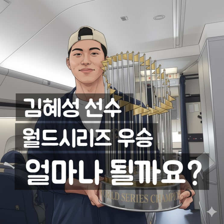 <b>김혜성</b> 월드시리즈 <b>우승</b>보너스는?