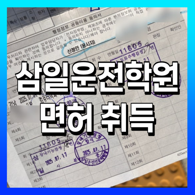 [삼일운전면허학원] 2종 보통 면허 취득 전체 과정 총정리✨(총 906,000원 지출)