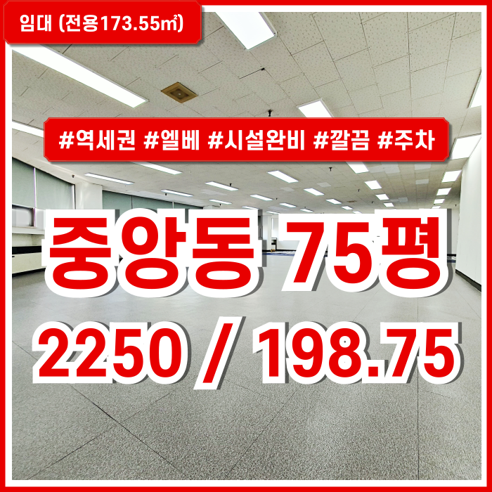  [임대] 부산시 중구 중앙동사무실 초역세권 내부 깔끔하게 리모델링된 도로변 중앙역70평대오피스 엘베 냉난방완비 주차 LED전등