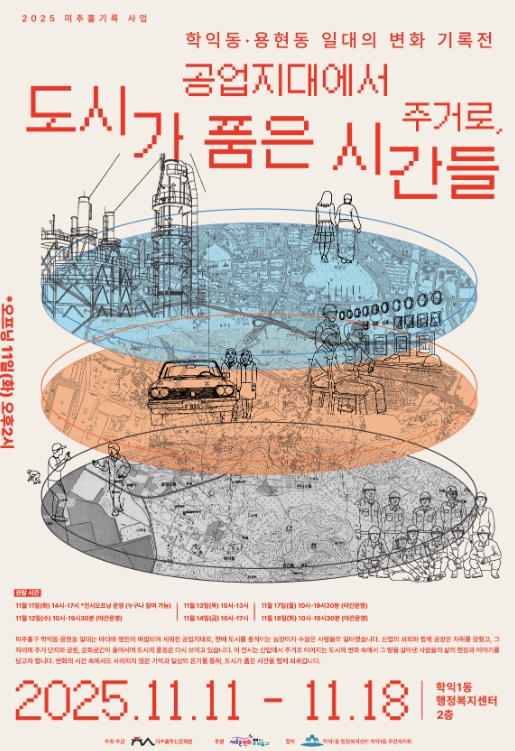 미추홀학산문화원, ‘공업지대에서 주거로, 도시가 품은 시간들’ 전시 개최