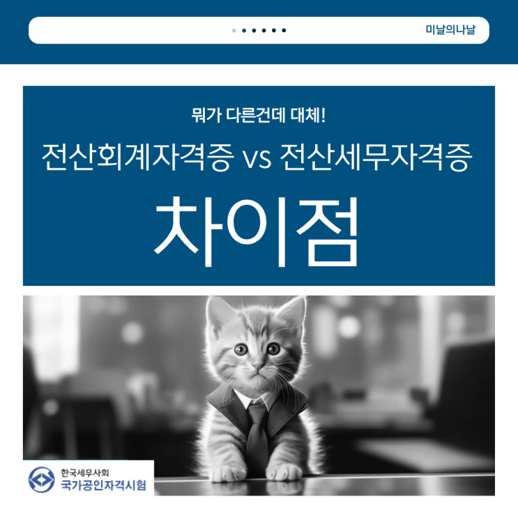  전산회계자격증과 전산세무자격증 차이점 완벽 비교
