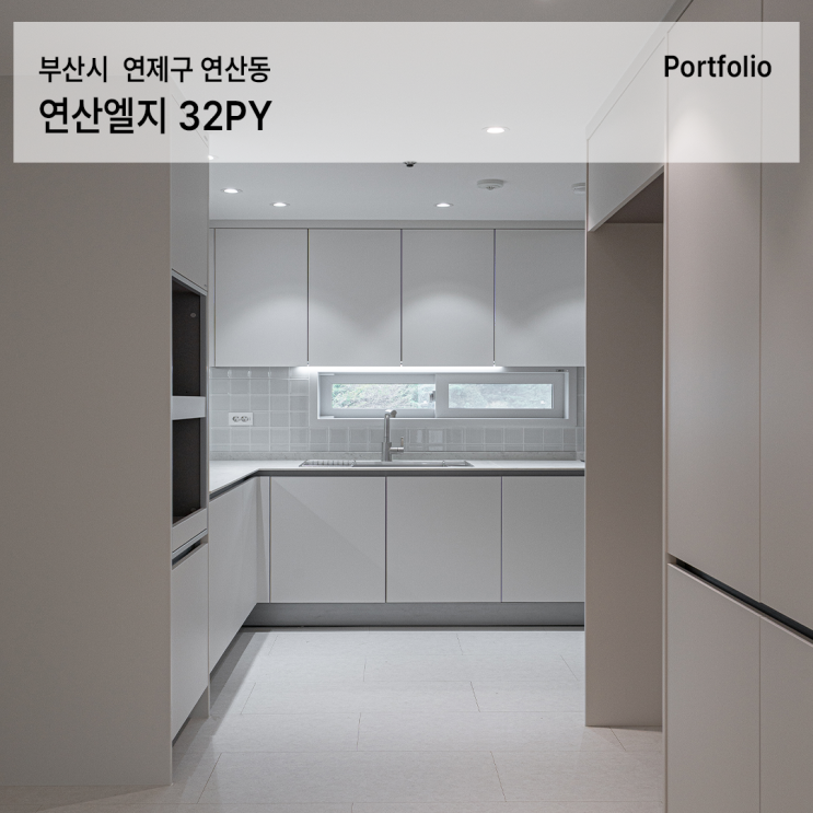  연산엘지아파트 인테리어, 모던 내추럴한 무드로 다시 태어난 32평 아파트 리모델링