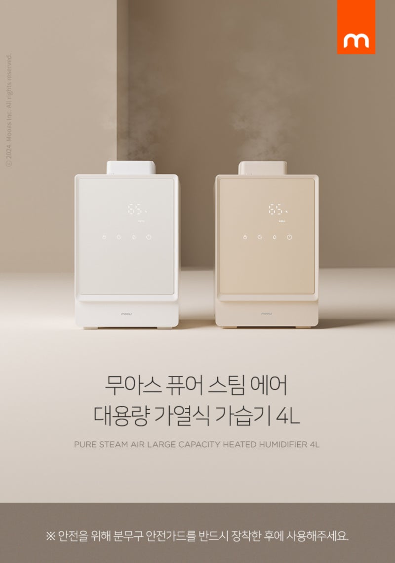 무아스 가열식 가습기 추천 내돈내산 사용 후기(소음, 장점&단점)