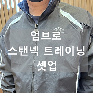 엄브로 바람막이 HBL CELEB 스탠넥 웜업 자켓 트레이닝복 세트 후기 사이즈팁 착용 실물 후기|....