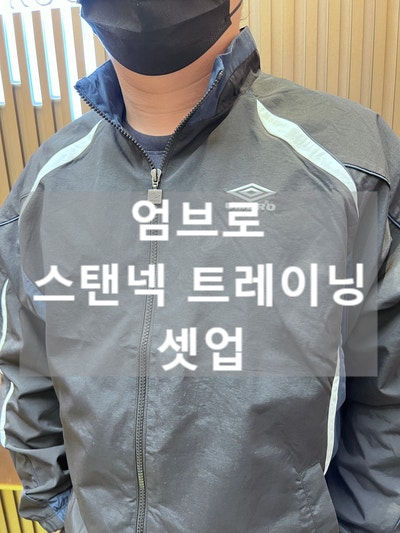엄브로 바람막이 HBL CELEB 스탠넥 웜업 자켓 트레이닝복 세트 후기 사이즈팁 착용 실물 후기|....