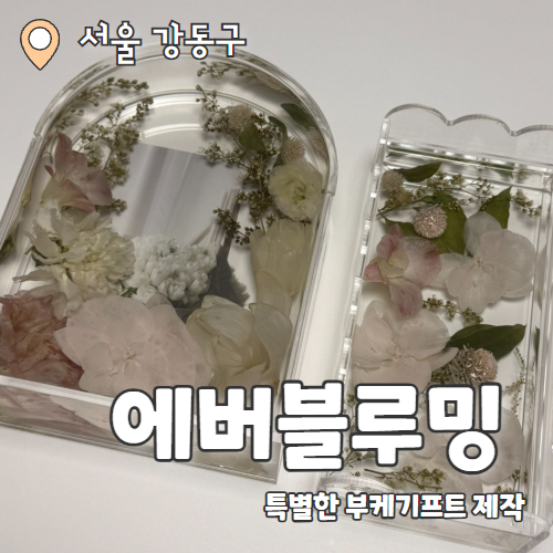 의미있는 부케말리기 서울 부케기프트 "에버블루밍 by 청명랩" 추천후기