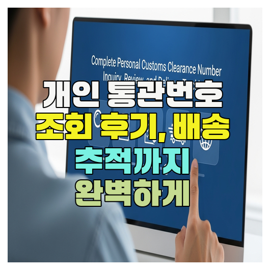  개인 통관번호 조회 후기, 배송 추적까지 완벽하게