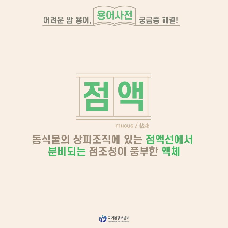  [암 용어사전] 점액