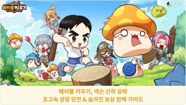  메이플 키우기, 넥슨 신작 공략: 초고속 성장 던전 & 숨겨진 보상 완벽 가이드