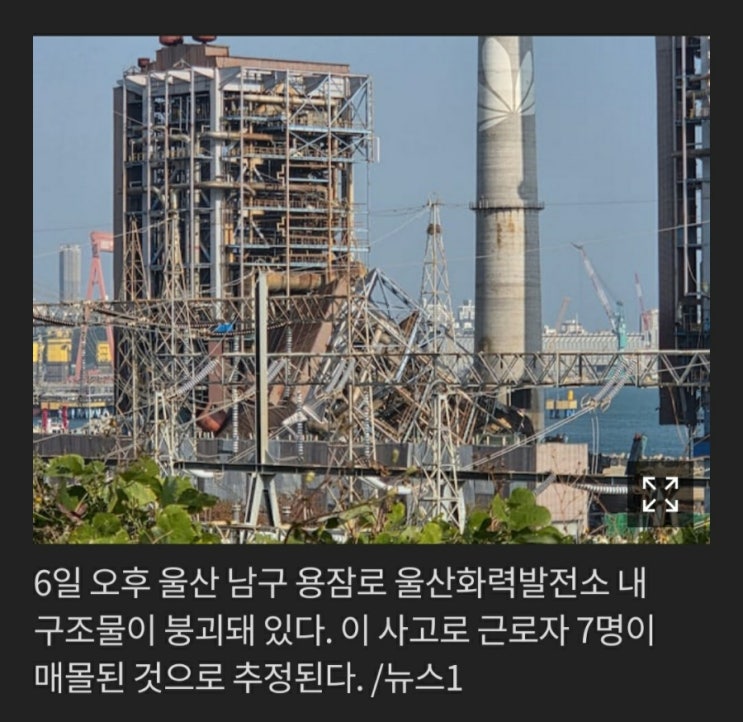 "[속보] <b>울산화력</b>발전소 <b>붕괴</b> 사고…2명 구조 사망 3명 사망추정2명,2....