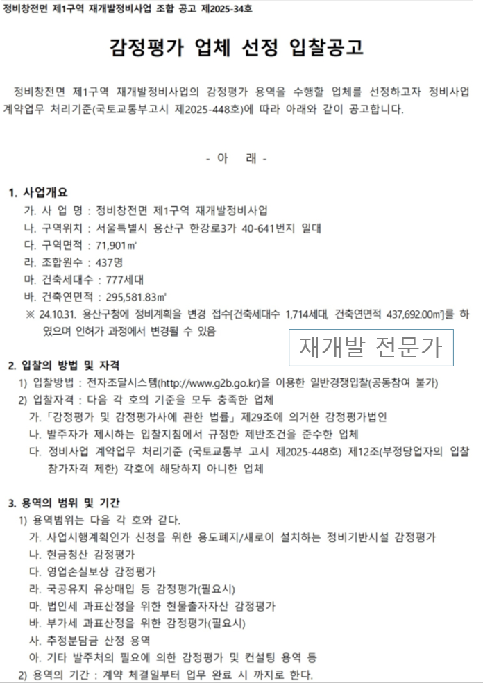  용산정비창전면1구역-감정평가 업체 선정중(초투35억)