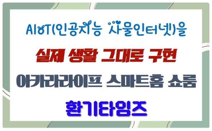  AIoT(인공지능 사물인터넷)를 실제 생활 그대로 구현_아키라 라이프 스마트홈 쇼룸_환기타임즈