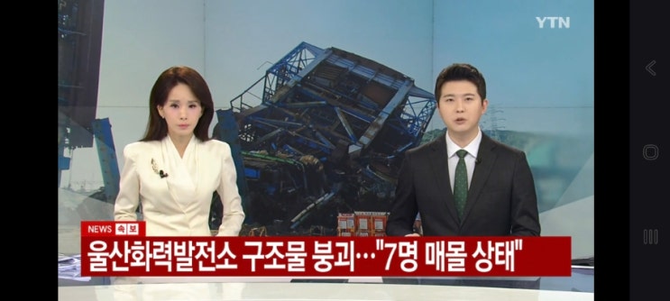 <b>울산화력발전소</b> 붕괴 원인ㅣ<b>해체</b>공사 사고 피해, 사망자, 7명... 