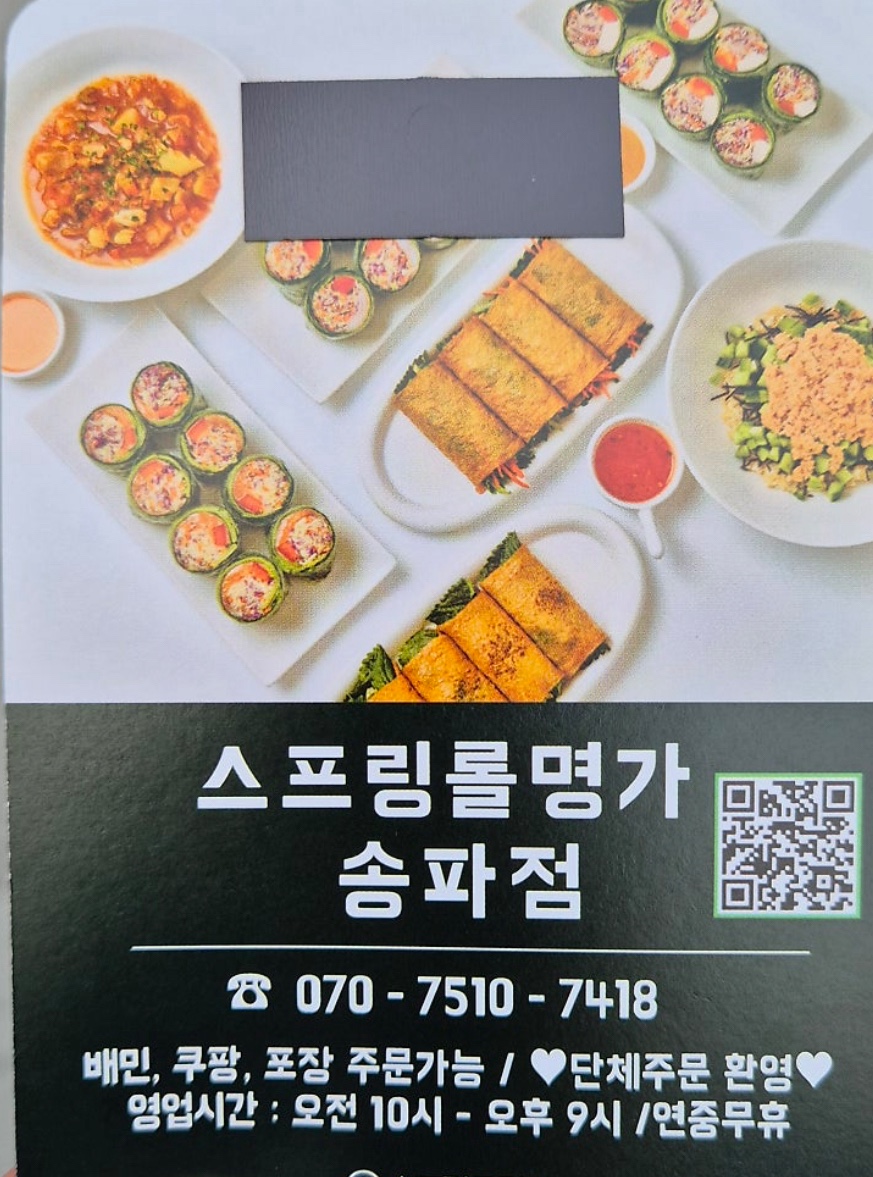 스프링롤명가 송파점 사진 1