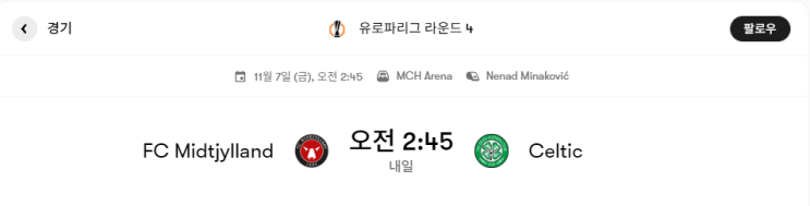  유로파리그 경기 프리뷰 : 미트윌란 VS 셀틱