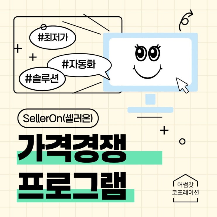  온라인 셀러의 필수 전략, 최저가 가격 경쟁 완전 분석