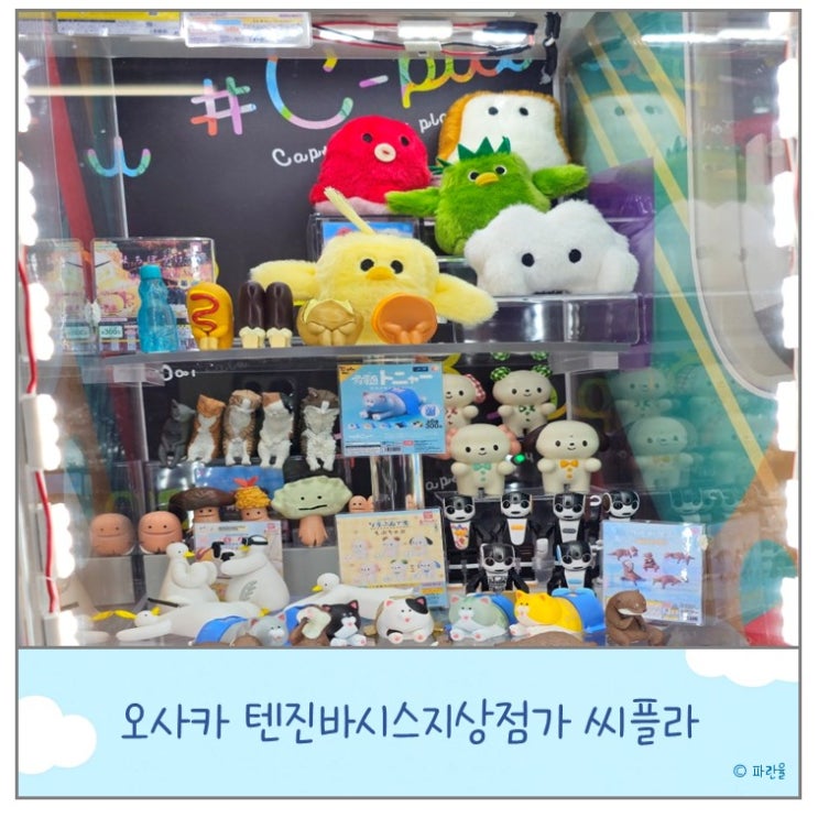  오사카 텐진바시스지 상점가 가챠샵 씨플라 추천 즐길거리