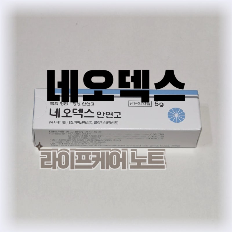 네오덱스 안연고 가격 효능 바르는 방법 코에도 발라도 될까