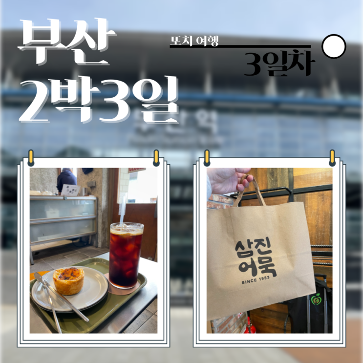 부산 :: 여자 혼자 2박3일 뚜벅이 여행 3일차_딥커피스트릿, 삼진어묵