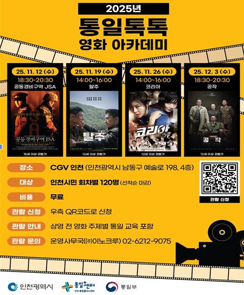 ‘영화 속 통일을 만나다’ 통일톡톡(TalkTalk) 영화아카데미