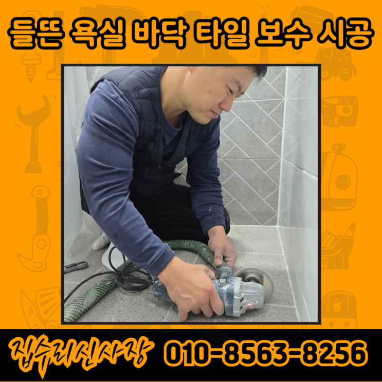  인천 들뜬 깨진 타일 셀프 보수 방법 (아파트 욕실 바닥 타일)