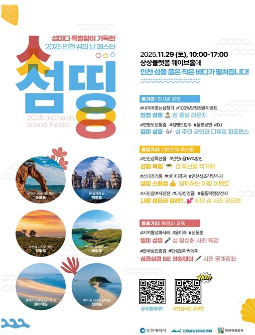 인천의 섬이 하나로, 인천 섬의 날 페스타 섬띵 개최