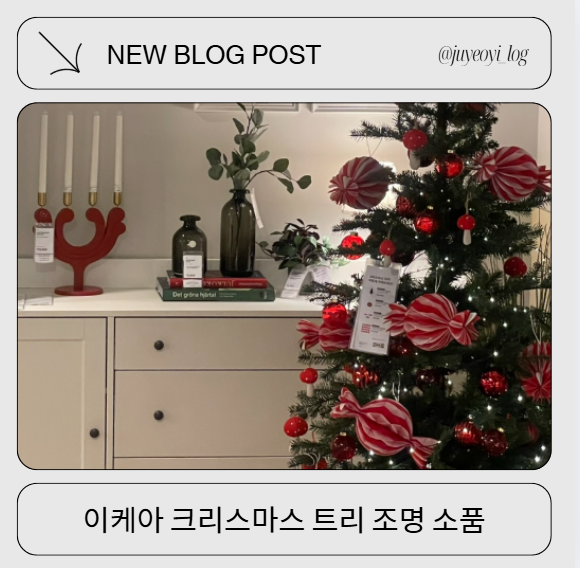 기장 이케아 크리스마스 트리 조명 소품 구경하고온 후기