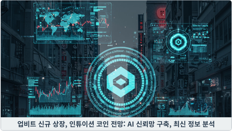  업비트 신규 상장, 인튜이션 코인 전망: AI 신뢰망 구축, 최신 정보 분석