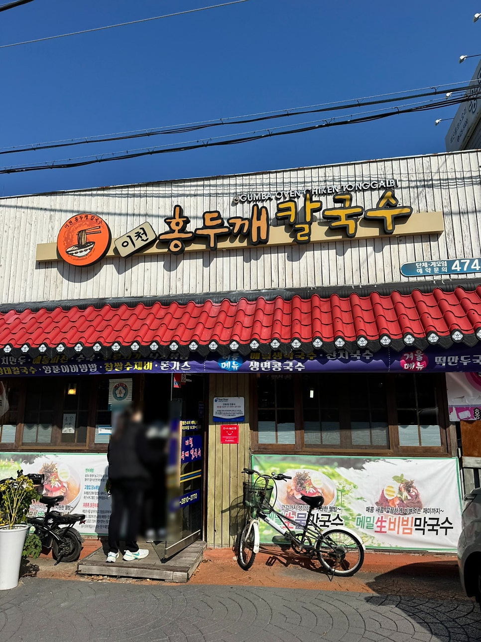 이천홍두깨칼국수 사진 1
