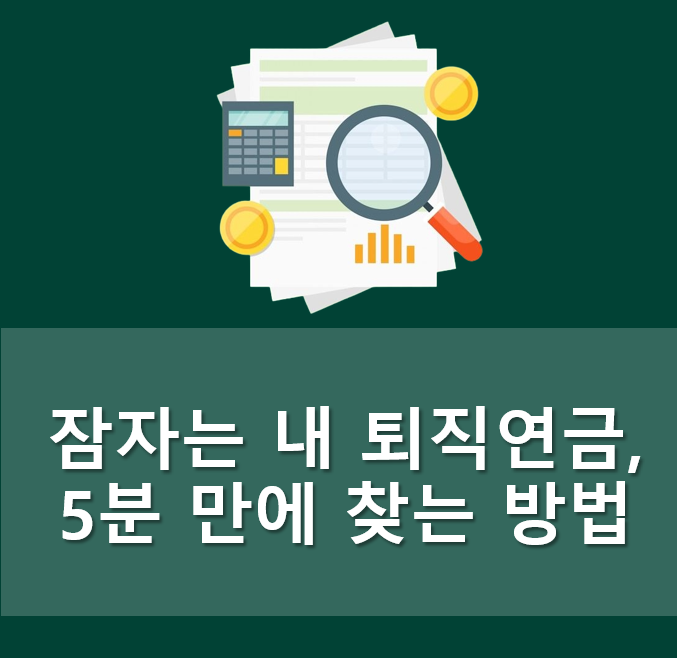  잠자는 내 퇴직연금, 5분 만에 찾는 방법